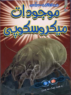 موجودات ذره‌بینی: به همراه تصاویر مهیج ۳ بعدی